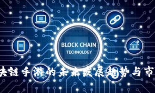 2021年区块链手游的未来发展趋势与市场机会分析