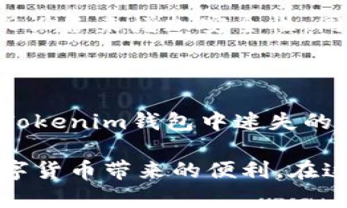 忘记Tokenim钱包的记住词和密钥，该如何应对？

在数字货币迅猛发展的今天，钱包的安全性和私密性成为了用户最为关注的问题之一。Tokenim钱包作为一个新兴的加密货币钱包，其提供了相对便捷的使用体验，但对于很多用户来说，记住钱包的助记词和私钥确实是一项挑战。如果用户遗忘了这两项重要的安全信息，该怎么办呢？在这篇文章中，我们将深入探讨这一问题，并提供一些有效的解决方案。

助记词与私钥的重要性

首先，让我们聊聊助记词和私钥的重要性。助记词，是加密钱包生成过程中用来恢复钱包的字符串。这组单词可以帮助用户找回他们的资产。而私钥，则是钱包中资产的唯一访问钥匙，没有私钥，用户将无法控制他们的钱包中的资金。因此，保护这两项信息至关重要。

记住词和密钥忘了后能否找回？

一旦用户遗忘了助记词和私钥，想要恢复钱包中的资产将十分困难。大部分情况下，加密货币钱包一旦丢失助记词和私钥，就意味着资产很可能永远无法找回。在这种情况下，用户可以尝试以下几种方式：

h41. 检查备份/h4

首先，用户应当检查是否在创建Tokenim钱包时进行了备份。许多钱包提供序言生成后的备份选项，一些用户可能会将助记词和私钥记录在纸上或者备份到安全的地方。如果能够找到备份，用户就能顺利地恢复他们的钱包。

h42. 寻找旧设备/h4

如果用户是在移动设备上使用Tokenim钱包，那么查看用户的旧智能手机可能会有所帮助。由于许多钱包应用程序会保存助记词和私钥的信息，用户可以尝试在旧设备上重新下载钱包应用，看看是否能够找到相关信息。

h43. 使用助记词保存工具/h4

一些用户可能会在创建钱包时使用第三方工具来保存助记词，如果是这种情况，请检查这些工具，看看是否能够找到丢失的信息。

遗忘助记词和私钥后的心理冲击

当我们意识到自己遗忘了助记词和私钥时，那种无助和沮丧的感觉是可想而知的。很多人都在网络上发表过这种感受：他们辛辛苦苦积攒的资产一夕之间如同泡沫般消失，真心觉得这种无奈真的让人感到心痛。如果是自己不小心遗忘，可能还会有一点点后悔和自责；如果是因为一些不可控的因素，比如设备故障，连一丝的遗憾都没有，只能无奈接受。

如何预防这种情况发生

虽然说失去是再难弥补的，但我们可以在前期尽量避免这样的情况发生。以下职位提供一些实用的建议，帮助用户在使用Tokenim钱包时更好地保护自己的助记词和私钥：

h41. 安全记录/h4

创建钱包时，务必将助记词和私钥写下来，并且保存在一个安全的地方，比如防火、防水的安全盒里。这样即使发生意外，也能有效避免数据丢失。

h42. 使用密码管理工具/h4

如果用户习惯使用电子设备，可以考虑使用一些密码管理工具来存储助记词和私钥，这些工具往往提供了加密保护，可靠性更高。

h43. 多重备份/h4

多做几份备份也是让用户安心的措施。可以尝试不同的地点，比如家中、亲友的住所等，让数据分散存储。

可能相关问题

h41. 有没有专业公司能恢复我的Tokenim钱包？/h4

这个问题的答案并不乐观。目前，绝大部分加密钱包一旦丢失助记词和私钥，恢复的可能性非常小。虽然市面上有些声称可以找回钱包的服务，但大多数都是不可靠的，反而可能导致更多的资产损失。用户需谨慎应对这种信息，避免落入骗局。

h42. 如何安全地存储助记词和私钥？/h4

存储助记词和私钥的方法主要依赖于用户的安全意识。首先，用户应考虑将助记词和私钥以纸质形式保留，并放在保险箱等安全场所。其次，也可以使用加密存储的USB设备来增加安全性。同时，注意不要在联网状态下保存或输入这些敏感信息，减少被黑客攻击的风险。

总结

记住词和密钥是数字钱包中最为重要的两项信息，虽然出现遗忘是人之常情，但一旦丢失，恢复钱包中的资产将变得无比艰难。希望通过这篇文章，能够帮助到那些在Tokenim钱包中迷失的人。倘若你真的处于这样的困境中，请不要气馁，尽量运用以上方法来寻求解决方案，同时也不妨从中吸取教训，提前做好备份和保护措施。

人生难免出现失误，关键是我们要学会从中成长，增强自己的安全意识，为未来的每一笔交易打下坚实的基础。真心希望每一位用户都能妥善保管自己的资产，享受数字货币带来的便利。在这个迅速变化的世界中，保持警惕、用心防范，才能让自己在数字财富的旅程中走得更加稳健。