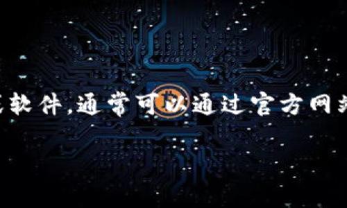 Tokenim 是一个专注于区块链和加密货币相关资源的平台。如果你在询问 tokenim 是否能够下载，具体取决于你所指的是什么内容。如果是指应用程序或软件，通常可以通过官方网站或相应的应用商店进行下载。然而，如果你提到的是该平台上的特定内容，如文章、白皮书等，通常可通过网页浏览直接访问，但下载功能会因具体内容而异。

为了给你更准确的指导，欢迎详细说明你所需下载的内容类型！