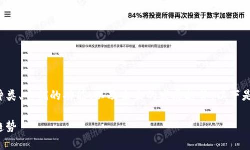 在这一主题中，我们会深入探讨区块链钱包的种类、它们的功能、以及未来的发展趋势。以下是符合用户搜索需求并且的，以及相关的关键词。

区块链钱包的多样化：你需要了解的未来发展趋势
