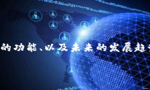 在这一主题中，我们会深入探讨区块链钱包的种类、它们的功能、以及未来的发展趋势。以下是符合用户搜索需求并且的，以及相关的关键词。

区块链钱包的多样化：你需要了解的未来发展趋势