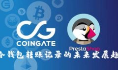 tokenim冷钱包转账记录的未来发展趋势与影响