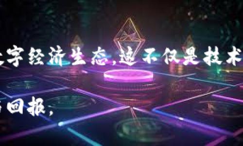 jiaoti区块链物联网的未来：币种发展趋势分析/jiaoti

区块链, 物联网, 币种, 未来发展/guanjianci

引言
在这个快速发展的数字时代，区块链和物联网（IoT）正处于技术创新的前沿。区块链为数据的安全性和透明性提供了一个独特的解决方案，而物联网则将数以万计的设备连接到一个庞大的网络中，在这个网络中，数据的即时交换成为可能。这两者的结合，为新型币种的出现和发展提供了蓬勃的土壤。朝向这个未来，我们需要深入探讨区块链物联网中币种的发展趋势以及其潜在影响。

区块链与物联网的结合
首先，区块链与物联网的结合是不可逆转的趋势。区块链技术以去中心化、不可篡改的特性，为物联网设备间的数据交换提供了安全保障。可以想象，未来的设备不仅可以互相连接，还能够在没有中介的情况下直接进行交易。例如，当你的智能家居设备感知到能源耗用过高时，可以自动向电力公司发出信息，它们可以立刻进行调节。这种自动化和去中心化的未来场景对于我们来说并非遥不可及。

币种的发展趋势
目前，随着区块链物联网的不断发展，多个币种应运而生，其中一些币种不仅仅作为交易媒介，更重要的是，它们为物联网应用提供了必要的激励机制。例如，IOTA就是一个专门为物联网设计的数字货币，其创新的“有向无环图”技术（Tangle），使得交易可以在没有费用的情况下进行。这样的设计极大地提高了交易的效率，实如今的物联网环境中变得更加普遍。

再比如，Helium网络就推出了一个基于区块链的去中心化无线网络，其代币HNT用于激励用户共享无线网络连接。这种模式推动了社区的发展，真正实现了“用户即网络”的理念。这样的币种将会在未来进一步推动网络的普及与发展。

未来币种的特性
未来币种的发展会呈现以下几种趋势：
ul
    listrong去中心化治理：/strong未来的币种会越来越强调去中心化治理机制。用户的投票权和决策权将会被赋予更多的重视，增强了社区的参与感和凝聚力。/li
    listrong跨链互操作性：/strong不同币种和区块链之间的互操作性将会成为关键。未来的币种将会更容易和其他网络进行交互，创造出一个更加联通的生态系统。/li
    listrong智能合约的普及：/strong智能合约的采用会极大地简化物联网交易的流程，未来的币种将会利用这些合约来自动执行交易。/li
    listrong注重隐私和安全：/strong随着用户对隐私保护的重视，未来的发展中，币种将会引入更为先进的隐私保护技术，以确保用户信息的安全性。/li
/ul

技术挑战与解决方案
当然，币种在发展过程中也面临着很多技术挑战。例如，物联网设备的数量日益激增，如何确保每个设备的连接稳定性以及数据的安全性，依旧是一个亟待解决的问题。对此，开发更高效的共识机制、提高网络带宽等将是必要之举。

此外，随着新型币种的涌现，市场竞争将愈发激烈，这可能导致一些币种的失利，甚至消亡。这让人有些遗憾，因为每一款创新背后都倾注了不少人的心血与梦想。但是，适者生存是市场的铁律，只有不断追求技术创新与用户需求的币种，才能在未来赛道中脱颖而出。

社会影响
币种的进化不仅与技术发展相关，还与社会、经济等多重因素密切相连。比如，随着区块链物联网技术的普及，企业的商业模式将会发生深刻变化，很多传统行业都可能被迫转型。这样的变化既带来机遇，也带来挑战。

对于普通消费者来说，越来越多的币种将会进入我们的日常生活。例如，我们可以利用数字货币在智能城市中实现自助支付，从而大大提升生活的便捷性。反过来，这种变化也促进了人们对数字货币的接受度，提高了整个社会对区块链技术的认知。

可能相关的问题

h41. 为什么区块链物联网币种的安全性至关重要？/h4
真心觉得，安全性是区块链物联网币种成功的重要因素。物联网的设备常常涉及个人数据和敏感信息。假如这些信息被恶意攻击者获取，那将会给用户带来无法估量的损失。

因此，确保币种在数据传输过程中的安全性，比如采用更强的加密技术、确保定期的网络审计等，都是必要的措施。只有这样，用户和企业才会对这些币种和技术产生足够的信任，从而愿意将其应用于实际场景中。

h42. 什么是币种在物联网中的实际应用案例？/h4
有点儿遗憾的是，现在很多人在实际应用方面的了解仍然有限，真希望能有更多实例来展示这些技术的实际应用。例如，IOTA可以在智能家居中用于各种设备的自动支付，而Helium则可以用于低功耗设备的连接等。这些项目已经在缓慢但稳定地推进，并逐步进入大众视野。

未来，我相信会有更多成功案例的出现，帮助我们更好地理解和融合区块链与物联网技术。这样的结合，不仅会提高生活的便利性，还会推动全球经济的发展，真心期待这一切的到来。

结论
区块链物联网的币种正在迎来一个崭新的时代。未来的发展将会更加注重安全性、效率和用户体验。我们有理由相信，随着技术的不断成熟，区块链和物联网将会携手开创一个崭新的数字经济生态。这不仅是技术发展的过程，更是人类社会进步的重要一步。随着时间的推移，当我们回首这些发展时，一定会为所取得的成就感到自豪。

总之，对于关注区块链物联网币种的投资者和开发者来说，抓住这一趋势，紧跟技术的脚步，将是我们共同的使命，真心希望每一位参与者都能在这个生态系统中获得属于他们的机会与回报。