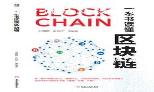 jiaoti区块链物联网的未来：币种发展趋势分析/jiaoti

区块链, 物联网, 币种, 未来发展/guanjianci

引言
在这个快速发展的数字时代，区块链和物联网（IoT）正处于技术创新的前沿。区块链为数据的安全性和透明性提供了一个独特的解决方案，而物联网则将数以万计的设备连接到一个庞大的网络中，在这个网络中，数据的即时交换成为可能。这两者的结合，为新型币种的出现和发展提供了蓬勃的土壤。朝向这个未来，我们需要深入探讨区块链物联网中币种的发展趋势以及其潜在影响。

区块链与物联网的结合
首先，区块链与物联网的结合是不可逆转的趋势。区块链技术以去中心化、不可篡改的特性，为物联网设备间的数据交换提供了安全保障。可以想象，未来的设备不仅可以互相连接，还能够在没有中介的情况下直接进行交易。例如，当你的智能家居设备感知到能源耗用过高时，可以自动向电力公司发出信息，它们可以立刻进行调节。这种自动化和去中心化的未来场景对于我们来说并非遥不可及。

币种的发展趋势
目前，随着区块链物联网的不断发展，多个币种应运而生，其中一些币种不仅仅作为交易媒介，更重要的是，它们为物联网应用提供了必要的激励机制。例如，IOTA就是一个专门为物联网设计的数字货币，其创新的“有向无环图”技术（Tangle），使得交易可以在没有费用的情况下进行。这样的设计极大地提高了交易的效率，实如今的物联网环境中变得更加普遍。

再比如，Helium网络就推出了一个基于区块链的去中心化无线网络，其代币HNT用于激励用户共享无线网络连接。这种模式推动了社区的发展，真正实现了“用户即网络”的理念。这样的币种将会在未来进一步推动网络的普及与发展。

未来币种的特性
未来币种的发展会呈现以下几种趋势：
ul
    listrong去中心化治理：/strong未来的币种会越来越强调去中心化治理机制。用户的投票权和决策权将会被赋予更多的重视，增强了社区的参与感和凝聚力。/li
    listrong跨链互操作性：/strong不同币种和区块链之间的互操作性将会成为关键。未来的币种将会更容易和其他网络进行交互，创造出一个更加联通的生态系统。/li
    listrong智能合约的普及：/strong智能合约的采用会极大地简化物联网交易的流程，未来的币种将会利用这些合约来自动执行交易。/li
    listrong注重隐私和安全：/strong随着用户对隐私保护的重视，未来的发展中，币种将会引入更为先进的隐私保护技术，以确保用户信息的安全性。/li
/ul

技术挑战与解决方案
当然，币种在发展过程中也面临着很多技术挑战。例如，物联网设备的数量日益激增，如何确保每个设备的连接稳定性以及数据的安全性，依旧是一个亟待解决的问题。对此，开发更高效的共识机制、提高网络带宽等将是必要之举。

此外，随着新型币种的涌现，市场竞争将愈发激烈，这可能导致一些币种的失利，甚至消亡。这让人有些遗憾，因为每一款创新背后都倾注了不少人的心血与梦想。但是，适者生存是市场的铁律，只有不断追求技术创新与用户需求的币种，才能在未来赛道中脱颖而出。

社会影响
币种的进化不仅与技术发展相关，还与社会、经济等多重因素密切相连。比如，随着区块链物联网技术的普及，企业的商业模式将会发生深刻变化，很多传统行业都可能被迫转型。这样的变化既带来机遇，也带来挑战。

对于普通消费者来说，越来越多的币种将会进入我们的日常生活。例如，我们可以利用数字货币在智能城市中实现自助支付，从而大大提升生活的便捷性。反过来，这种变化也促进了人们对数字货币的接受度，提高了整个社会对区块链技术的认知。

可能相关的问题

h41. 为什么区块链物联网币种的安全性至关重要？/h4
真心觉得，安全性是区块链物联网币种成功的重要因素。物联网的设备常常涉及个人数据和敏感信息。假如这些信息被恶意攻击者获取，那将会给用户带来无法估量的损失。

因此，确保币种在数据传输过程中的安全性，比如采用更强的加密技术、确保定期的网络审计等，都是必要的措施。只有这样，用户和企业才会对这些币种和技术产生足够的信任，从而愿意将其应用于实际场景中。

h42. 什么是币种在物联网中的实际应用案例？/h4
有点儿遗憾的是，现在很多人在实际应用方面的了解仍然有限，真希望能有更多实例来展示这些技术的实际应用。例如，IOTA可以在智能家居中用于各种设备的自动支付，而Helium则可以用于低功耗设备的连接等。这些项目已经在缓慢但稳定地推进，并逐步进入大众视野。

未来，我相信会有更多成功案例的出现，帮助我们更好地理解和融合区块链与物联网技术。这样的结合，不仅会提高生活的便利性，还会推动全球经济的发展，真心期待这一切的到来。

结论
区块链物联网的币种正在迎来一个崭新的时代。未来的发展将会更加注重安全性、效率和用户体验。我们有理由相信，随着技术的不断成熟，区块链和物联网将会携手开创一个崭新的数字经济生态。这不仅是技术发展的过程，更是人类社会进步的重要一步。随着时间的推移，当我们回首这些发展时，一定会为所取得的成就感到自豪。

总之，对于关注区块链物联网币种的投资者和开发者来说，抓住这一趋势，紧跟技术的脚步，将是我们共同的使命，真心希望每一位参与者都能在这个生态系统中获得属于他们的机会与回报。