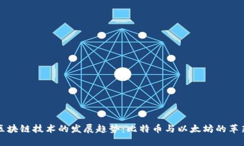 未来区块链技术的发展趋势：比特币与以太坊的革新之路