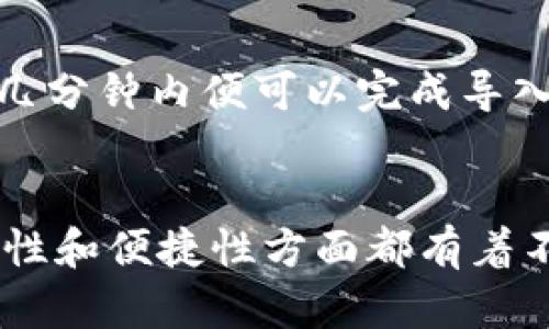 baoti深入解析Tokenim导入钱包的作用与未来发展趋势/baoti
Tokenim, 导入钱包, 加密货币, 数字资产/guanjianci

引言：数字资产管理的新时代
在当今快速发展的区块链和数字货币市场中，数字资产管理变得越来越重要。Tokenim作为一种新兴工具，其导入钱包功能为用户提供了极大的便利。随着加密货币的不断普及，越来越多的人开始关注如何有效地管理他们的数字资产，这时，Tokenim的出现显得尤为重要。

什么是Tokenim导入钱包？
Tokenim导入钱包是一种数字钱包，通过它，用户可以轻松导入、管理和查看他们的加密货币资产。这个钱包支持多种加密货币，使得用户不再需要在多个平台之间切换，可以集中管理所有资产。无论你是普通用户还是专业投资者，Tokenim导入钱包都是一种非常实用的选择。

Tokenim导入钱包的主要作用

h41. 方便的资产管理/h4
Tokenim导入钱包最大的一个好处就是能够轻松管理所有数字资产。用户可以通过这个钱包导入多个加密货币账户，比如比特币、以太坊等，让所有资产都集中在一个地方。想象一下，你不再需要分别登录不同的钱包和交易所，而是可以在一个平台上查看和管理所有资产，真心觉得这种便捷性提升了使用加密货币的体验。

h42. 增强的安全性/h4
在数字货币市场上，安全永远是首要考虑的问题。Tokenim导入钱包采用了先进的加密技术，能够有效保护用户的私钥和资产安全。用户不仅可以享受到多重备份的安全保障，还可以通过设置复杂的密码和双重验证进一步增强安全性。有点遗憾的是，许多人仍对加密货币的安全性存有疑虑，但Tokenim的出现，无疑为这一问题提供了更好的解决方案。

h43. 实时监控市场动态/h4
Tokenim导入钱包附带的市场动态监控功能，让用户能够实时了解自己持有资产的市场表现。这意味着，无论市场如何波动，用户都可以第一时间做出反应。很多时候，及时的决策能够帮助用户获得更好的投资回报，而Tokenim的实时监控功能无疑是增强用户投资能力的重要工具。

h44. 支持多种交易方式/h4
越来越多的用户希望能够便捷地进行数字货币交易。Tokenim导入钱包支持多种交易方式，包括点对点交易、交易所交易等，用户可以根据自己的需求选择不同的交易方式。这种灵活性让我们在进行数字货币投资时，可以根据市场情况选择最佳的交易策略，真心觉得这为用户投资决策带来了很大的便利。

Tokenim导入钱包的未来发展趋势

h41. 兼容性提升/h4
随着数字货币种类的增加，Tokenim将继续提升钱包的兼容性，支持更多不同类型的加密货币和代币。用户希望能够在同一个钱包中管理更多的资产，从而进一步缩短操作的时间，提高效率。此外，跨链技术的发展也为未来Tokenim的钱包功能开辟了新的可能性，可能实现不同区块链之间的资产互通。

h42. AI与智能合约的结合/h4
未来，AI技术的引入将使Tokenim导入钱包的功能更加智能化。通过分析用户的交易习惯，钱包可以提供个性化的资产管理建议，真正做到智能化的财务顾问。同时，智能合约的结合也可能使得钱包在交易时更加高效和安全，减少人为操作带来的错误。

h43. 增强的用户体验/h4
用户体验是数字钱包的重要组成部分。随着技术的发展，Tokenim导入钱包将更加注重用户体验，界面设计将更加简洁直观，操作流程也会更加流畅。未来的用户将能够通过更友好的界面，轻松完成资产管理和交易，真心希望这一点能够被越来越多的开发团队重视。

h44. 社交功能的集成/h4
同时，社交功能的集成也是未来Tokenim钱包的一大趋势。用户可以通过钱包与朋友分享资产信息、交易建议等，构建一个互动性更强的社区。这不仅增强了用户的黏性，也有助于提高用户的投资技巧。这一点让我非常期待，因为社交互动能够为许多投资者提供支持和灵感。

常见问题解答

h4问题1：Tokenim导入钱包是否安全？/h4
安全性一直都是用户关注的重点，Tokenim导入钱包在设计时就考虑到了这一点。它采取了多层加密技术来保护用户的私钥和交易信息。此外，Tokenim也提供了双重验证、复杂密码等多种安全措施，可以极大地降低用户资产被盗的风险。相信随着技术的进步，Tokenim所能提供的安全保障将会更上一层楼。

h4问题2：导入其他钱包的过程复杂吗？/h4
其实，导入其他钱包到Tokenim的过程非常简便。用户只需要按照钱包提供的导入步骤进行操作，大部分情况下只需要输入一些必要的信息，比如私钥或助记词等，几分钟内便可以完成导入。有点遗憾的是，一些新手可能会在这一过程中感到迷惑，但Tokenim的用户指南非常友好，可以为新手提供足够的帮助，让每位用户都能轻松上手。

结论
在未来，Tokenim导入钱包不仅将继续发展其基本功能，还会不断创新，以适应日益变化的市场需求。作为加密资产管理的重要工具，Tokenim在提升用户体验、安全性和便捷性方面都有着不可替代的作用。展望未来，我对Tokenim的发展充满信心，也期待它能够为更多用户带来卓越的使用体验！