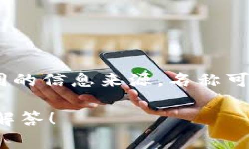 云象区块链的代币通常被称为“云象币”或“Yunxiang Coin”。不过，根据不同的信息来源，名称可能会有所变化。因此，建议查看官方渠道或相关社区了解更新的名称和详情。

如果你对云象区块链或它的代币有具体的问题，欢迎提问，我会尽力帮助你解答！