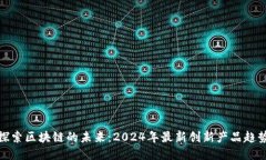 探索区块链的未来：2024年最新创新产品趋势