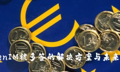 div
    TokenIM被多签的解决方案与未来发展趋势