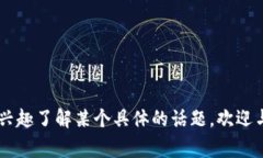 区块链钱包是一个非常热门的话题，尤其随着加