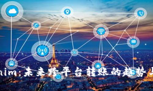 Tokenim：未来跨平台转账的趋势与挑战