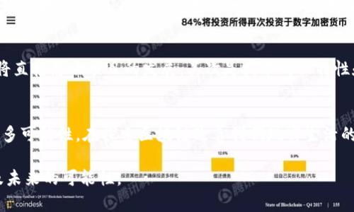 区块链：比特币背后的技术革命与未来发展趋势

区块链,比特币,数字货币,技术趋势/guanjianci

引言
在数字经济蓬勃发展的今天，“区块链”这个词已经成为了热议的焦点，尤其是在提到比特币时。尽管我们在各大媒体和社交平台上频频听闻关于比特币的消息，但实际上，理解比特币本身的前提是弄清楚区块链这项革命性技术的本质。区块链并不仅仅是比特币的底层技术，它正逐渐成为现代社会变革的重要驱动力，影响着各个行业的发展方向。

什么是区块链？
区块链是一种分布式数据库技术，它的核心理念是去中心化、透明性和不可篡改性。简单来说，区块链就是一个按照时间顺序将数据打包成“区块”，并且通过“链”条将这些区块串联起来的数据库。这其中，每一个区块都包含一部分数据、一个时间戳、以及前一个区块的哈希值，这种设计确保了数据的完整性和安全性。

区块链的基本原理
在区块链中，数据并不是集中存储在某个服务器上，而是分散在全世界的计算机节点中。这就意味着，即便某一部分的节点出现故障，整个系统依然能正常运转。数据的透明性使得所有参与者都可以随时查看和验证区块中的信息，而不可篡改性则意味着一旦数据被录入到区块链中，就无法被随意修改或删除。这种特性使得区块链在许多应用场景中展现出前所未有的优势。

区块链与比特币的关系
比特币是基于区块链技术的第一种数字货币，是一种去中心化的电子支付系统。比特币的创造者中本聪在2008年发布了一篇论文，介绍了比特币和区块链的概念。比特币的交易记录存储在区块链上，每一笔交易都会被网络中的矿工（计算机节点）进行确认和打包，确保所有交易的合法性和准确性。

区块链的未来发展趋势
我们不禁要思考，区块链技术的未来会朝哪个方向发展？首先，区块链在金融领域的应用是毋庸置疑的。随着数字货币的不断更新换代，传统金融系统面临着极大的挑战。在未来，我们可能会看到更多的传统银行也开始尝试采纳区块链技术，以提高透明度、降低成本。

其次，区块链将在许多其他领域发挥其独特的优势，例如供应链管理、医疗健康、身份验证等。这使得跨行业合作成为可能，各个企业可以通过区块链实现透明和高效的流程，从而提升整体生产力。

常见问题解答

问题一：区块链技术的安全性如何保障？
区块链的安全性主要依赖于其分布式的网络结构和密码学技术。在区块链中，由于数据是存储在众多节点上，因此即便某些节点被攻击，整个网络依然安全。不仅如此，区块链使用了复杂的加密算法，即使黑客有足够的算力，也难以通过攻击获得有效数据。

问题二：如何判断一个区块链项目的价值与潜力？
在众多的区块链项目中，如何去筛选出有前景的项目，真心觉得这是一个很大的挑战。我们需要关注几个核心因素。首先是团队的背景，团队成员的经验和专业知识将直接影响项目的发展。其次是技术的独特性和实际应用场景，是否可以解决现实中的某个问题。最后，我们还要看项目是否有明确的商业模式，能够确保其可持续发展。

结语
总的来说，区块链作为一种颠覆性技术，正处于快速发展的阶段。不仅仅是在比特币领域，区块链的潜力远不止于此。面对未来，我们可以真心期待它为社会带来的更多可能性。在探索区块链改善我们现实生活的过程中，或许我们能找到更加高效、安全的解决方案，为新经济时代的到来铺平道路。

通过这些内容，可以看到区块链不仅仅是比特币的基础技术，它还蕴含着更多的未来发展机会和趋势。希望本文能够帮助你更好地理解区块链与比特币的关系，以及未来的可能性。