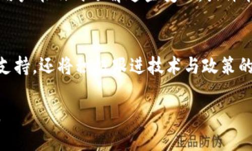    Tokenim钱包支持的币种及其未来发展趋势分析  / 

 guanjianci  Tokenim钱包, 数字货币, 币种支持, 钱包应用  /guanjianci 

引言：数字货币的崛起与发展
在近年来，数字货币的火热势头让越来越多的人开始关注这个新兴的领域。无论是比特币、以太坊，还是其他各种各样的 altcoin，都在这个市场中发挥着重要的作用。随着交易量的持续上升，数字货币钱包的需求也随之水涨船高。与此同时，通过分析各大钱包支持的币种，也能揭示未来市场的趋势和发展潜力。

Tokenim钱包简介
Tokenim钱包是一款新兴的数字货币钱包，致力于为用户提供安全、便捷、易用的数字资产管理服务。它不仅支持诸多主流数字货币，还在不断更新和扩展其支持的币种，以适应用户日益增长的需求。这款钱包在用户界面设计上也颇具人性化，力求让不同层次的用户都能够轻松上手。

Tokenim钱包支持的主要币种
目前，Tokenim钱包支持的币种涵盖了市场上众多主流和新兴的数字货币。以下是一些主要的支持币种：

ul
    listrong比特币（Bitcoin, BTC）/strong：作为数字货币的鼻祖，比特币无疑是Tokenim钱包的首选支持币种，拥有广泛的用户基础和市场影响力。/li
    listrong以太坊（Ethereum, ETH）/strong：以太坊的一大特色是其智能合约功能，也是Tokenim钱包中不可或缺的重要项目。/li
    listrong瑞波币（Ripple, XRP）/strong：瑞波币在跨境支付领域表现卓越，Tokenim钱包也对此做出了响应，支持XRP的存储与交易。/li
    listrong莱特币（Litecoin, LTC）/strong：作为比特币的“兄弟币”，莱特币在交易速度上有着显著的优势。/li
/ul

当然，以上述几种币种为主的Tokenim钱包，还在不断增加对其他新币种的支持。例如，有些新兴的去中心化金融（DeFi）相关项目也逐渐被纳入其支持范围。我们可以期待未来Tokenim钱包在更多数字货币的支持上做出更大的突破。

Tokenim钱包支持的币种未来发展趋势
对于Tokenim钱包来说，支持的币种未来发展趋势将会受多种因素影响，包括市场需求、技术创新和监管政策等。首先，随着更多企业和个人用户的加入，市场对不同币种的需求将稳步上升。其次，各类新技术的不断推出，也将为用户提供更加安全便捷的交易体验，从而吸引他们使用Tokenim钱包作为资产管理工具。

同时，监管政策的变化也将影响Tokenim钱包支持的币种策略。为了顺应政策要求，Tokenim钱包很可能在选择支持的币种时，优先考虑那些合规性强、被广泛接受的项目。当然，用户的反馈与使用体验也会直接影响钱包的开发方向。

相关问题一：为何选择Tokenim钱包而非其他钱包？
在选择数字货币钱包时，用户往往会面临多种选择。相比众多同类型的钱包，真心觉得Tokenim钱包在多方面具有明显优势。首先，它的用户界面友好，操作简单，让不同背景的用户都能轻松上手。其次，Tokenim钱包在安全性上做得相当出色，采用了多重加密技术和身份验证机制，为用户的数字资产提供了安全保障。

此外，Tokenim钱包还具备与其他钱包不常见的优势：它持续扩大支持的币种范围，确保用户不仅限于主流币种，还能够接触到更多新兴机遇。这种进一步的多样性使得用户能够更灵活地布局自己的投资组合，真心觉得这样的功能设计正迎合了当前市场多元化的趋势。

相关问题二：Tokenim钱包未来将支持哪些新币种？
随着市场的迅速变化，Tokenim钱包未来支持的新币种不胜枚举。最近的趋势是，去中心化金融（DeFi）和非同质化代币（NFT）相关的项目可能会成为Tokenim钱包扩展支持的重点方向。有点遗憾的是，我们无法确切预测具体哪些项目会被纳入，但可以肯定的是，Tokenim钱包的开发团队一定会密切关注技术和市场的动向。

例如，随着Layer 2解决方案的逐步成熟，可能会有一些基于以太坊等网络的创新项目开始崭露头角，Tokenim钱包如果能及时介入，必定会为其用户带来更多投资机会。如果用户能及时了解这些变化，或许能够把握先机，实现更高的收益。

结论：Tokenim钱包的未来充满机遇
总而言之，Tokenim钱包在数字货币钱包的市场中，以其安全性、便捷性和多样性受到越来越多用户的青睐。随着市场的不断发展，Tokenim钱包不仅会持续扩展对不同币种的支持，还将积极跟进技术与政策的变化，以更好地服务广大用户。未来，我们可以期待Tokenim钱包在数字资产管理领域扮演越来越重要的角色，让更多用户在这个快速发展的市场中找到适合自己的投资方式。

展望未来，Tokenim钱包会在不断创新中成熟，如果你还在选择钱包的道路上徘徊，不妨试试Tokenim钱包，用它来管理你的数字资产，期待在这个充满机遇的市场中共同成长。
