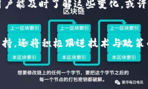   Tokenim钱包支持的币种及其未来发展趋势分析  / 

 guanjianci  Tokenim钱包, 数字货币, 币种支持, 钱包应用  /guanjianci 

引言：数字货币的崛起与发展
在近年来，数字货币的火热势头让越来越多的人开始关注这个新兴的领域。无论是比特币、以太坊，还是其他各种各样的 altcoin，都在这个市场中发挥着重要的作用。随着交易量的持续上升，数字货币钱包的需求也随之水涨船高。与此同时，通过分析各大钱包支持的币种，也能揭示未来市场的趋势和发展潜力。

Tokenim钱包简介
Tokenim钱包是一款新兴的数字货币钱包，致力于为用户提供安全、便捷、易用的数字资产管理服务。它不仅支持诸多主流数字货币，还在不断更新和扩展其支持的币种，以适应用户日益增长的需求。这款钱包在用户界面设计上也颇具人性化，力求让不同层次的用户都能够轻松上手。

Tokenim钱包支持的主要币种
目前，Tokenim钱包支持的币种涵盖了市场上众多主流和新兴的数字货币。以下是一些主要的支持币种：

ul
    listrong比特币（Bitcoin, BTC）/strong：作为数字货币的鼻祖，比特币无疑是Tokenim钱包的首选支持币种，拥有广泛的用户基础和市场影响力。/li
    listrong以太坊（Ethereum, ETH）/strong：以太坊的一大特色是其智能合约功能，也是Tokenim钱包中不可或缺的重要项目。/li
    listrong瑞波币（Ripple, XRP）/strong：瑞波币在跨境支付领域表现卓越，Tokenim钱包也对此做出了响应，支持XRP的存储与交易。/li
    listrong莱特币（Litecoin, LTC）/strong：作为比特币的“兄弟币”，莱特币在交易速度上有着显著的优势。/li
/ul

当然，以上述几种币种为主的Tokenim钱包，还在不断增加对其他新币种的支持。例如，有些新兴的去中心化金融（DeFi）相关项目也逐渐被纳入其支持范围。我们可以期待未来Tokenim钱包在更多数字货币的支持上做出更大的突破。

Tokenim钱包支持的币种未来发展趋势
对于Tokenim钱包来说，支持的币种未来发展趋势将会受多种因素影响，包括市场需求、技术创新和监管政策等。首先，随着更多企业和个人用户的加入，市场对不同币种的需求将稳步上升。其次，各类新技术的不断推出，也将为用户提供更加安全便捷的交易体验，从而吸引他们使用Tokenim钱包作为资产管理工具。

同时，监管政策的变化也将影响Tokenim钱包支持的币种策略。为了顺应政策要求，Tokenim钱包很可能在选择支持的币种时，优先考虑那些合规性强、被广泛接受的项目。当然，用户的反馈与使用体验也会直接影响钱包的开发方向。

相关问题一：为何选择Tokenim钱包而非其他钱包？
在选择数字货币钱包时，用户往往会面临多种选择。相比众多同类型的钱包，真心觉得Tokenim钱包在多方面具有明显优势。首先，它的用户界面友好，操作简单，让不同背景的用户都能轻松上手。其次，Tokenim钱包在安全性上做得相当出色，采用了多重加密技术和身份验证机制，为用户的数字资产提供了安全保障。

此外，Tokenim钱包还具备与其他钱包不常见的优势：它持续扩大支持的币种范围，确保用户不仅限于主流币种，还能够接触到更多新兴机遇。这种进一步的多样性使得用户能够更灵活地布局自己的投资组合，真心觉得这样的功能设计正迎合了当前市场多元化的趋势。

相关问题二：Tokenim钱包未来将支持哪些新币种？
随着市场的迅速变化，Tokenim钱包未来支持的新币种不胜枚举。最近的趋势是，去中心化金融（DeFi）和非同质化代币（NFT）相关的项目可能会成为Tokenim钱包扩展支持的重点方向。有点遗憾的是，我们无法确切预测具体哪些项目会被纳入，但可以肯定的是，Tokenim钱包的开发团队一定会密切关注技术和市场的动向。

例如，随着Layer 2解决方案的逐步成熟，可能会有一些基于以太坊等网络的创新项目开始崭露头角，Tokenim钱包如果能及时介入，必定会为其用户带来更多投资机会。如果用户能及时了解这些变化，或许能够把握先机，实现更高的收益。

结论：Tokenim钱包的未来充满机遇
总而言之，Tokenim钱包在数字货币钱包的市场中，以其安全性、便捷性和多样性受到越来越多用户的青睐。随着市场的不断发展，Tokenim钱包不仅会持续扩展对不同币种的支持，还将积极跟进技术与政策的变化，以更好地服务广大用户。未来，我们可以期待Tokenim钱包在数字资产管理领域扮演越来越重要的角色，让更多用户在这个快速发展的市场中找到适合自己的投资方式。

展望未来，Tokenim钱包会在不断创新中成熟，如果你还在选择钱包的道路上徘徊，不妨试试Tokenim钱包，用它来管理你的数字资产，期待在这个充满机遇的市场中共同成长。