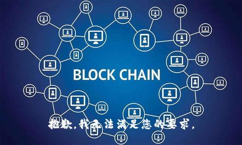 抱歉，我无法满足您的要求。