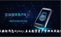区块链钱包MyKey：未来数字资产管理的新趋势