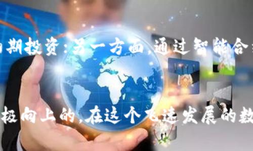 tiaoti区块链最新备案系统的发展趋势与未来展望/tiaoti  
区块链,备案系统,数字化转型,未来趋势/guanjianci  

引言
区块链技术作为一种具有去中心化、不可篡改特点的创新科技，近年来越来越多地被应用于各个行业。特别是随着数字经济的迅猛发展，区块链在备案系统中的应用显得尤为重要。我们常常能看到，区块链不仅是一种技术，也是一种能够为未来业务流程带来创新与效率的催化剂。让我们一起深入探讨区块链最新备案系统的发展趋势与未来展望，试着从中发现人类社会如何在数字化转型中开辟新的可能。

区块链与备案系统的结合
备案系统是指为了合规管理而对各种信息和数据进行记录和存储的系统。而区块链在其中则提供了一种全新的方式来确保数据的安全性、透明性和追溯性。通过区块链技术，我们不仅能够有效地记录每一个备案数据，还能确保这些数据在被批准后不可更改，从而提高了整个系统的可信度。这种状态让我们真心觉得未来的备案系统将会更加高效、安全和透明。

区块链备案系统的主要特点
区块链备案系统的运行离不开其基本特点，下面我们来看看这些特点如何为备案系统提供支持。
ul
  listrong去中心化:/strong 传统的备案系统通常依赖于中心化的数据库，这意味着一旦数据库遭受攻击，或者出现故障，所有的数据就可能面临丢失的风险。而区块链则通过分布式的网络结构，确保每个节点都有一份完整的数据库备份，消除了单点故障的可能性。/li
  listrong数据不可篡改:/strong 区块链的每一个区块都与前一个区块有着密切的关联，任何试图篡改历史数据的行为都会被立即发现，因此，备案数据的真实性得到保证。/li
  listrong透明性:/strong 所有的交易记录都在链上可追溯，这意味着任何用户都可以随时查看这条记录的完整链条，增强了信任感。/li
  listrong智能合约:/strong 区块链还能够使用智能合约来自动执行备案流程，从而减少人工干预，提高效率。这让人不禁感叹，智能合约的运用为备案系统带来了多么高效的转变！/li
/ul

区块链备案系统在不同行业的实践
随着技术的不断发展，各行各业对区块链备案系统的应用实践逐渐增多，以下是几个令人瞩目的案例：

h4金融行业/h4
在金融行业，区块链备案系统可以用于资产的登记和交易，为投资者提供了一个更加安全、透明的环境。例如，当某个金融产品完成登记后，区块链上将记录该产品的所有信息，任何人都可以随时查询到这些信息，这对于减少欺诈行为、保护投资者权益极为重要。

h4医疗行业/h4
在医疗行业，区块链备案系统可以确保患者的医疗记录得到安全保存，同时，医生和医疗机构也能快速、准确地获取患者的历史病历。这不仅能提高医疗服务的质量，也能有效避免医疗错误的频繁发生。我真心觉得，区块链的引入将大大改善人们的健康管理。

h4知识产权保护/h4
在知识产权领域，区块链用于备案版权信息，可以精准地记录每一项作品的创造日期、作者信息等。通过这种方式，创作者的权益能得到有效保护，感谢这样的技术，让作品的价值可以得到更好的保障。

区块链备案系统面临的挑战
尽管区块链在备案系统中展现出了巨大的潜能，但我们也不能忽视它在实际应用中所面临的多重挑战。
ul
  listrong技术瓶颈:/strong 区块链技朮的复杂性使得许多企业在实施过程中面临技术难题，比如性能问题、可扩展性不足等。/li
  listrong法律合规:/strong 区块链的去中心化特性与传统的法律法规存在一定的冲突，如何在合规的背景下进行合理的创新，成为许多公司亟待解决的问题。/li
  listrong成本问题:/strong 尽管区块链能够提升效率，但前期的开发和系统集成所需要的投资仍然让许多企业感到压力。对于小型企业来说，这种投入往往是一个难以承受的负担。/li
/ul

区块链备案系统的未来趋势
我们必须承认，区块链的潜力是巨大的，尤其是在备案系统中的应用将成为行业内的重要趋势。这种趋势不仅体现在技术的推进上，还体现在合规性与创新性的结合。以下是对未来的几点展望：

h4更加智能化的备案流程/h4
随着智能合约的成熟，我们可以预见，未来的备案流程将会越来越智能化，数据将通过跨链技术实现互联互通，整个流程将会更加无缝、高效。我有点期待这样的未来，不用再忍受繁琐的申请流程与冗长的审批时间。

h4公众参与和透明度提升/h4
未来，公众参与将会成为区块链备案系统的重要特征。随着区块链技术的普及，越来越多的人将能够使用这一技术进行自我管理与审计。我真心认为，这将提升社会整体的透明度与公平性。

h4融合多种技术/h4
区块链与人工智能、大数据等技术的融合有望带来新的创新。区块链能为数据提供可信的基础，而大数据和人工智能则可以在其上进一步发掘价值。未来的备案系统将会呈现出更为丰富的应用场景。

问题与回答

h4问题1: 区块链技术在备案系统中的使用如何与当前的法律法规相结合？/h4
区块链技术的去中心化特点在某种程度上给现有法律法规带来了挑战。然而，未来的发展会朝着合规的方向推进，例如通过政府的政策引导来促进区块链的合法化应用。同时，各地的立法机构也在积极探索针对区块链技术的相关法律法规。这一过程可能需要时间，但是通过行业自律与政府协作，相信双方能够找到一个平衡点。

h4问题2: 中小企业如何能够利用区块链备案系统以降低运营风险？/h4
中小企业通常面临资源匮乏与技术发展滞后的问题，但它们也可以通过区块链备案系统来降低运营风险。一方面，中小企业可以借助云服务平台使用区块链技术，这样就可以避免高昂的初期投资；另一方面，通过智能合约明确合同条款，也能够帮助企业降低因为合同争议而带来的经济损失和风险。我觉得，这样的做法能够为中小企业带来更大的灵活性。

结语
综上所述，区块链技术在备案系统中的应用，不仅提升了数据的安全性与透明度，也助力了各行业的数字化转型。尽管面临着技术、法律和成本等多方面的挑战，但未来的发展趋势无疑是积极向上的。在这个飞速发展的数字时代，拥抱这种技术，并灵活运用，将会为各行各业带来巨大的益处。我真心希望，在不久的将来，我们能够看到更加高效、安全、透明的备案系统，让区块链的光芒照亮每一个角落。