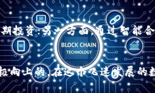 tiaoti区块链最新备案系统的发展趋势与未来展望/tiaoti  
区块链,备案系统,数字化转型,未来趋势/guanjianci  

引言
区块链技术作为一种具有去中心化、不可篡改特点的创新科技，近年来越来越多地被应用于各个行业。特别是随着数字经济的迅猛发展，区块链在备案系统中的应用显得尤为重要。我们常常能看到，区块链不仅是一种技术，也是一种能够为未来业务流程带来创新与效率的催化剂。让我们一起深入探讨区块链最新备案系统的发展趋势与未来展望，试着从中发现人类社会如何在数字化转型中开辟新的可能。

区块链与备案系统的结合
备案系统是指为了合规管理而对各种信息和数据进行记录和存储的系统。而区块链在其中则提供了一种全新的方式来确保数据的安全性、透明性和追溯性。通过区块链技术，我们不仅能够有效地记录每一个备案数据，还能确保这些数据在被批准后不可更改，从而提高了整个系统的可信度。这种状态让我们真心觉得未来的备案系统将会更加高效、安全和透明。

区块链备案系统的主要特点
区块链备案系统的运行离不开其基本特点，下面我们来看看这些特点如何为备案系统提供支持。
ul
  listrong去中心化:/strong 传统的备案系统通常依赖于中心化的数据库，这意味着一旦数据库遭受攻击，或者出现故障，所有的数据就可能面临丢失的风险。而区块链则通过分布式的网络结构，确保每个节点都有一份完整的数据库备份，消除了单点故障的可能性。/li
  listrong数据不可篡改:/strong 区块链的每一个区块都与前一个区块有着密切的关联，任何试图篡改历史数据的行为都会被立即发现，因此，备案数据的真实性得到保证。/li
  listrong透明性:/strong 所有的交易记录都在链上可追溯，这意味着任何用户都可以随时查看这条记录的完整链条，增强了信任感。/li
  listrong智能合约:/strong 区块链还能够使用智能合约来自动执行备案流程，从而减少人工干预，提高效率。这让人不禁感叹，智能合约的运用为备案系统带来了多么高效的转变！/li
/ul

区块链备案系统在不同行业的实践
随着技术的不断发展，各行各业对区块链备案系统的应用实践逐渐增多，以下是几个令人瞩目的案例：

h4金融行业/h4
在金融行业，区块链备案系统可以用于资产的登记和交易，为投资者提供了一个更加安全、透明的环境。例如，当某个金融产品完成登记后，区块链上将记录该产品的所有信息，任何人都可以随时查询到这些信息，这对于减少欺诈行为、保护投资者权益极为重要。

h4医疗行业/h4
在医疗行业，区块链备案系统可以确保患者的医疗记录得到安全保存，同时，医生和医疗机构也能快速、准确地获取患者的历史病历。这不仅能提高医疗服务的质量，也能有效避免医疗错误的频繁发生。我真心觉得，区块链的引入将大大改善人们的健康管理。

h4知识产权保护/h4
在知识产权领域，区块链用于备案版权信息，可以精准地记录每一项作品的创造日期、作者信息等。通过这种方式，创作者的权益能得到有效保护，感谢这样的技术，让作品的价值可以得到更好的保障。

区块链备案系统面临的挑战
尽管区块链在备案系统中展现出了巨大的潜能，但我们也不能忽视它在实际应用中所面临的多重挑战。
ul
  listrong技术瓶颈:/strong 区块链技朮的复杂性使得许多企业在实施过程中面临技术难题，比如性能问题、可扩展性不足等。/li
  listrong法律合规:/strong 区块链的去中心化特性与传统的法律法规存在一定的冲突，如何在合规的背景下进行合理的创新，成为许多公司亟待解决的问题。/li
  listrong成本问题:/strong 尽管区块链能够提升效率，但前期的开发和系统集成所需要的投资仍然让许多企业感到压力。对于小型企业来说，这种投入往往是一个难以承受的负担。/li
/ul

区块链备案系统的未来趋势
我们必须承认，区块链的潜力是巨大的，尤其是在备案系统中的应用将成为行业内的重要趋势。这种趋势不仅体现在技术的推进上，还体现在合规性与创新性的结合。以下是对未来的几点展望：

h4更加智能化的备案流程/h4
随着智能合约的成熟，我们可以预见，未来的备案流程将会越来越智能化，数据将通过跨链技术实现互联互通，整个流程将会更加无缝、高效。我有点期待这样的未来，不用再忍受繁琐的申请流程与冗长的审批时间。

h4公众参与和透明度提升/h4
未来，公众参与将会成为区块链备案系统的重要特征。随着区块链技术的普及，越来越多的人将能够使用这一技术进行自我管理与审计。我真心认为，这将提升社会整体的透明度与公平性。

h4融合多种技术/h4
区块链与人工智能、大数据等技术的融合有望带来新的创新。区块链能为数据提供可信的基础，而大数据和人工智能则可以在其上进一步发掘价值。未来的备案系统将会呈现出更为丰富的应用场景。

问题与回答

h4问题1: 区块链技术在备案系统中的使用如何与当前的法律法规相结合？/h4
区块链技术的去中心化特点在某种程度上给现有法律法规带来了挑战。然而，未来的发展会朝着合规的方向推进，例如通过政府的政策引导来促进区块链的合法化应用。同时，各地的立法机构也在积极探索针对区块链技术的相关法律法规。这一过程可能需要时间，但是通过行业自律与政府协作，相信双方能够找到一个平衡点。

h4问题2: 中小企业如何能够利用区块链备案系统以降低运营风险？/h4
中小企业通常面临资源匮乏与技术发展滞后的问题，但它们也可以通过区块链备案系统来降低运营风险。一方面，中小企业可以借助云服务平台使用区块链技术，这样就可以避免高昂的初期投资；另一方面，通过智能合约明确合同条款，也能够帮助企业降低因为合同争议而带来的经济损失和风险。我觉得，这样的做法能够为中小企业带来更大的灵活性。

结语
综上所述，区块链技术在备案系统中的应用，不仅提升了数据的安全性与透明度，也助力了各行业的数字化转型。尽管面临着技术、法律和成本等多方面的挑战，但未来的发展趋势无疑是积极向上的。在这个飞速发展的数字时代，拥抱这种技术，并灵活运用，将会为各行各业带来巨大的益处。我真心希望，在不久的将来，我们能够看到更加高效、安全、透明的备案系统，让区块链的光芒照亮每一个角落。