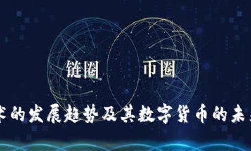 区块链技术的发展趋势及其数字货币的未来价格分析