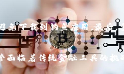 ****未来Tokenim相关应用的发展趋势与前景分析/****  
**guanjianci**Tokenim, 区块链应用, 数字资产管理, 区块链技术/**guanjianci**  

引言
在当前的科技环境中，“Tokenim”作为一种新兴的数字资产管理平台，正逐渐引起越来越多人的关注。作为一种基于区块链技术的工具，Tokenim为用户提供了便捷、安全的管理和交易数字资产的方式。对于许多关注区块链和数字经济的人来说，Tokenim相关的应用不仅是一个投资选择，更是未来数字经济生态的重要组成部分。

Tokenim的概念解析
Tokenim的本质是一种数字资产管理工具，用户可以通过它管理自己的数字资产。简单来说，Tokenim可以帮助用户更轻松地管理加密货币和其他类型的数字资产。随着区块链技术的发展，Tokenim不仅限于资金交易，还在合约、身份验证等多个方面展现出其广泛的应用前景。值得一提的是，Tokenim也在不断更新其功能，以适应市场变化与用户需求。

未来发展趋势
展望未来，Tokenim的应用将呈现出几个明显的发展趋势：
h41. 集成更多功能/h4
未来的Tokenim不仅仅停留在单纯的资产管理，还将支持更多功能。例如，社交功能、高级交易分析、智能合约管理等。通过一系列集成功能，Tokenim能够吸引更多用户，成为数字资产管理的“全能型选手”。

h42. 用户体验的/h4
用户体验始终是应用成功的关键。未来的Tokenim将更加注重人性化设计，通过简洁的界面和流畅的操作流程，让用户无论是新手还是老手都能轻松上手。在此背景下，Tokenim的团队也在不断进行用户调研，希望能够青睐广大用户的需求。

h43. 安全性的增强/h4
随着数字资产的崛起，安全问题也越来越显得重要。未来，Tokenim将投入更多资源提升安全性，利用最新的区块链技术和数据加密技术，以确保用户资产的安全。其实，安全性也是Tokenim能够赢得用户信任的重要因素。

h44. 社区的建立/h4
Tokenim不只是一个平台，更是一个社群。随着用户的不断扩展，Tokenim将建立一个由用户参与的社区，通过社区的力量促进产品的改进和创新。此外，良好的社区氛围能够提升用户粘性，增强品牌影响力。

Tokenim相关应用的多样性
Tokenim本身作为平台，而随着应用的多样化，我们能够看到许多创新的、方便的应用程序涌现出来。

h41. 移动端应用/h4
随着手机的普及，越来越多的人希望能够在移动设备上方便地管理自己的数字资产。Tokenim可推出对应的移动应用，通过手机随时随地管理资产，无疑为用户提供了极大的便利。

h42. 结合AI和大数据的分析工具/h4
为了更好地帮助用户掌握市场动态，Tokenim可以结合AI技术和大数据分析，为用户提供实时的资产分析及市场预测。这种智能化的服务，将使用户在投资决策时更加精准和高效。

h43. 教育与培训平台/h4
随着区块链技术的普及，越来越多的用户想要学习如何更好地投资和管理数字资产。Tokenim可以借此机会推出相关的教育与培训课程，帮助用户更深入理解数字资产管理的知识与技巧。

用户心声：Tokenim给我们的生活带来了什么？
真心觉得，Tokenim的出现为我们的生活带来了极大的便利。如今，很多人都在寻求通过数字资产实现财务自由，而Tokenim正是这个过程中的重要助手。无论是新手还是老手，都能通过Tokenim获得自己想要的工具，进行资产的有效管理。我个人在使用Tokenim后，感受到了一种前所未有的安全感，尤其是在市场波动较大的时候，Tokenim能及时给出风险提示和资产保护措施。

可能相关问题探讨

h4问题1：Tokenim是否能替代传统金融工具？/h4
对于这个问题，有点遗憾的是，Tokenim在短期内确实无法完全替代传统金融工具。虽然Tokenim在便利性与效率上有着明显的优势，但传统金融工具的相对成熟与用户信任度仍然是一个无法忽视的因素。未来，Tokenim需要继续努力，特别是在用户教育与信任构建方面，才能逐渐赢得更多用户的青睐。

h4问题2：如何安全使用Tokenim相关应用？/h4
关于安全使用Tokenim相关应用，用户一定要保持警惕。首先，用户要定期更新自己的密码，并尽可能开启双重验证功能以增加安全性。其次，下载官方应用时要选择官方渠道，避免下载到钓鱼应用。最后，多关注Tokenim本身的安全更新与公告，不随便点击不明链接和资源，维护个人资产的安全。

总结
综上所述，Tokenim及其相关应用在未来的发展中具有无限可能。它不仅为用户提供了方便的数字资产管理工具，还通过多样的功能与服务展现出其适应市场变化的能力。尽管面临着传统金融工具的挑战，但Tokenim凭借其创新性与前瞻性，理应在区块链数字资产领域中占据一席之地。希望未来的Tokenim能够不断进步，满足用户的需求，真正成为数字经济时代的助推器。