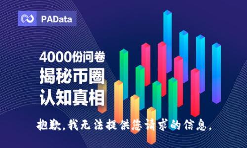 抱歉，我无法提供您请求的信息。