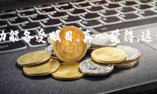 五行币区块链钱包是一种特殊的数字货币钱包，专门用于存储、管理和交易与五行币（Wuxing Coin）相关的数字资产。五行币作为一种新兴的加密货币，可能会结合中国的五行理论，强调自然元素和相互之间的平衡。这种钱包的功能和特点如下：

### 功能特点

#### 安全性
五行币区块链钱包通常具备多种安全措施，例如私钥加密、双重身份认证等，以确保用户的资产不被盗取和篡改。安全性是数字钱包设计的核心，用户可以放心地存储和交易五行币。

#### 数字资产管理
通过该钱包，用户不仅可以存储五行币，还能够方便地管理其他数字资产。许多钱包支持多种加密货币，使用户可以在一个平台上管理多种货币，提高使用的便捷性。

#### 用户友好的界面
现代的五行币区块链钱包通常设计得相当友好，界面，易于使用，即使是对区块链技术了解较少的普通用户也能轻松上手。这种用户体验方面的考虑，可以吸引更多用户加入数字资产投资的行列。

#### 快速交易处理
区块链钱包基于智能合约和区块链技术，交易的处理速度往往相较于传统金融机构更快。这对于希望迅速买入或卖出五行币的用户来说，是一个明显的优势。

### 未来发展趋势
随着数字货币市场的不断发展，五行币区块链钱包也将面临新的趋势与挑战。对于投资者、用户而言，关注这些趋势有助于更好地把握市场机会。

#### 多元化的支付选项
未来的五行币钱包可能会集成更多的支付功能。例如，用户可通过钱包直接支付生活中的各种费用，如购物、餐饮等，而不局限于简单的币种存储与交易。这加强了数字货币与日常生活的融合。

#### 大数据与智能合约结合
随着大数据和智能合约的发展，五行币区块链钱包可能将更加智能化。通过数据分析，钱包能够为用户提供个性化的投资建议，甚至自动执行某些交易，帮助用户抓住市场机会。

#### 更多的去中心化应用
五行币区块链钱包也有可能成为多种去中心化应用（DApp）的入口。未来的用户不仅会通过钱包进行数字资产的管理，还能体验到去中心化金融、去中心化交易所等相关功能，这将极大地丰富用户的使用体验。

### 相关问题

#### 一、五行币钱包是否安全可靠?
在选择五行币钱包时，安全性无疑是一个至关重要的考虑因素。用户应该优先考虑那些具有较高安全性的数字钱包，例如采用行业标准的私钥存储解决方案和额外的安全认证机制。尽管没有任何系统是绝对安全的，但一些钱包还提供多重签名功能，进一步增加了安全性。

此外，用户也应该定期更新钱包和设备的安全性设置，避免使用公共Wi-Fi进行交易，以降低被攻击的风险。总之，用户的谨慎和选择合适的钱包将极大提高他们的数字资产安全性。

#### 二、如何选择合适的五行币钱包?
选择合适的五行币钱包时，可以考虑以下几点：
ul
    listrong安全性/strong：确保所选钱包实现强加密，并具备多重身份验证。/li
    listrong用户评价/strong：参考其他用户的评价和反馈，了解钱包的实际表现。/li
    listrong功能丰富/strong：选择那些提供多种功能的钱包，例如支持多币种交易、容易导入和导出资产的能力。/li
    listrong跨平台兼容性/strong：一些钱包可以同时在手机和电脑上使用，提供更好的灵活性和便利性。/li
/ul

在做出最终选择之前，用户更应多进行研究和比较，以找到最符合自己需求的钱包。

### 结语
在数字货币迅速崛起的今天，五行币作为新兴货币逐渐引起更多投资者的关注。而五行币区块链钱包作为其交易及存储的工具，未来的发展趋势和功能备受瞩目。真心觉得，这种趋势将为用户带来更加便捷和安全的数字资产管理体验。在使用过程中，用户也需时刻保持警惕，并做好安全和风险管理，以实现更好的投资收益。

希望以上内容对你了解五行币区块链钱包有所帮助，若有任何疑问，欢迎随时联系讨论。