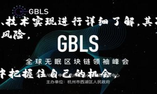 虚拟币币种增多，意味着在加密货币市场上，新的虚拟货币种类数量不断增加。这一现象的出现反映了多种因素，例如技术革新、金融需求的变化以及对新的投资机会的渴望。

虚拟币多样化的背景
随着比特币在2010年代的崛起，加密货币的概念逐渐被公众了解。人们开始意识到，虚拟货币不仅仅是一种新的支付方式，它背后更深层次地体现了区块链技术的潜力和应用场景。从最初的比特币到随后的以太坊、瑞波币等，各种资产逐渐形成，并且新的项目如雨后春笋般涌现。

为什么虚拟币种类增多？
1. **技术进步**：在区块链技术的发展推动下，开发新币种的门槛逐渐降低。过去，仅有少数几种熟悉的虚拟货币，但现在，开发者可以轻松利用现有的开源代码，创建出新的币种。
2. **市场需求**：在金融市场上，投资者的需求多元化也促使了新的币种推出。不同的虚拟货币可以解决特定的商业需求，比如某些币种专注于隐私保护，另一些则强调交易速度或手续费低廉。
3. **社区参与**：许多新的虚拟币背后都有活跃的开发者和支持者社区，他们推动技术创新、社区治理，并参与币值的增长过程。他们的热情和投入促进了更多币种的创建。

虚拟货币的利与弊
然而，虚拟币种类的增多，也带来了潜在的风险和挑战。
1. **投资风险**：市场上虚拟货币增多，也让投资者面临选择的困扰。许多新币没有足够的市场验证，存在着欺诈和投资损失的风险。
2. **市场竞争**：币种增多后，市场竞争激烈，可能导致某些项目迅速消亡，不具备长期生存能力，增加了投资者的盲目跟风和市场泡沫的风险。

未来的虚拟货币趋势
展望未来，可以预见的是虚拟货币将更加丰富和多样化。
1. **合规与监管**：随着币种的增多，各国监管机构将更加关注虚拟货币市场，可能会出台更加明确的法规以保护投资者利益。
2. **跨界融合**：未来，虚拟货币可能会与不同领域，如金融科技、游戏产业、物联网等实现更深度的融合，产生出新的应用模式和商业机会。

总结
虚拟币种类增多不仅仅是一个市场现象，更是技术变革和社会需求交汇的产物。作为投资者，我们应该更加理性，关注币种的技术基础和团队背景，做出明智的投资决策。

相关问题解答
1. 新增虚拟币种对市场有什么影响？
真心觉得，新增虚拟币种对于市场的影响是双向的。一方面，它能够提供更多的投资选择，激活市场流通，促进交易。在某些情况下，还能够推动传统金融体系的创新，带来更合理的支付和清算机制。
另一方面，如果没有相应的监管保障，可能导致市场的泡沫加剧，投资者面临更大的风险。因此，需谨慎评估每一种虚拟币的潜力和风险。

2. 投资新虚拟币需要注意哪些问题？
对于投资新虚拟币，我有点遗憾地说，很多人往往忽视了重要的投资原则。投资新虚拟币时，首先要对项目的白皮书、团队背景、技术实现进行详细了解。其次，要关注市场情绪和社区活跃度，确保该币种背后有强大的用户群体和活跃的开发者支持。
此外，合理配置投资组合，控制风险是不可忽视的策略。不要把所有的资金都投入某个新币中，保持多元化投资，可以降低整体风险。

结语
总之，虚拟币种类的增多是一个复杂的现象，蕴含着机遇与挑战。只有通过理性分析和谨慎投资，才能在这一快速变化的市场中把握住自己的机会。