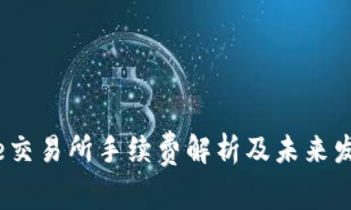 Bitcoke交易所手续费解析及未来发展趋势