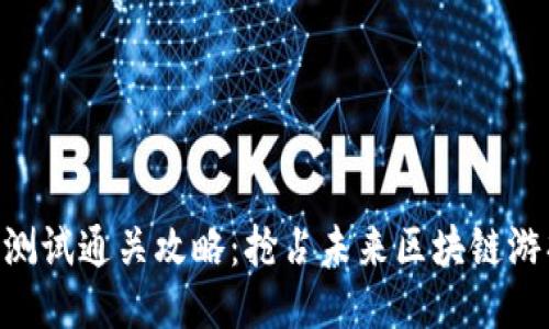 Tokenim测试通关攻略：抢占未来区块链游戏的趋势