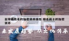 生肖区块链币的未来发展趋势：从文化传承到数