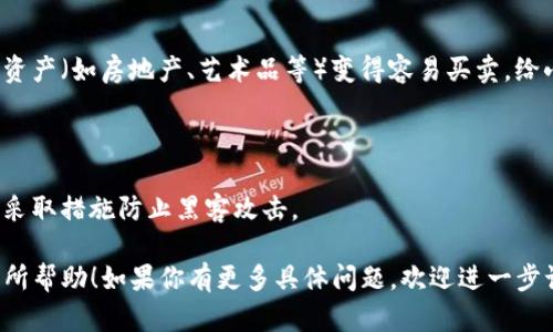 Tokenim 是一个基于区块链技术的概念，涉及到许多与加密货币和数字资产相关的细节。Tokenim本身并不是一种广为人知的名词，可能指向某个特定的项目、平台或特定的代币。然而，如果你在询问有关代币化（Tokenization）的一般手续或过程，我可以详细解释一下。

### 什么是代币化（Tokenization）？

代币化是指将实物资产或数字资产转换为区块链上的代币的过程。通过这种方式，资产的所有权和交易能够在区块链上以更加透明和高效的方式进行。

### 代币化的常见手续

1. **资产评估**：
    - 在代币化的第一步，必须对要代币化的资产进行评估。这可以是房地产、艺术品、版权等。

2. **法律合规**：
    - 确保项目符合相关的法律法规是至关重要的，特别是在涉及证券法的情况下。寻求法律顾问的建议是一个明智的选择。

3. **选择区块链平台**： 
    - 选择一个合适的区块链平台来发行代币。以太坊、波场、币安智能链等都是常见的选择。

4. **智能合约开发**：
    - 创建一个智能合约，以规定代币的属性（如总供应量、分配方式、交易规则等）。这一步骤通常需要专业的程序员进行。

5. **代币发行**： 
    - 将代币发布到所选的区块链上，并向潜在用户或投资者提供购买的机会。

6. **流通和交易**：
    - 代币发行后，需要在一个或多个交易所上市，以便用户能够进行交易。

7. **维护和治理**：
    - 在代币通用后，需要对其进行持续的监控和管理，以确保其正常运行，及时解决潜在的技术或法律问题。

### 代币化的趋势

代币化正在快速发展，未来的趋势可能包括：

- **广泛采用**：
    - 代币化将可能被越来越多的行业所接受，尤其是金融、艺术和房地产等领域。

- **法律合规的增强**：
    - 随着行业的发展，法律框架将逐步完善，更加注重保护投资者的权益。

- **智能合约的创新**：
    - 随着技术的进步，智能合约将变得更加安全和高效，减少人为错误和欺诈的风险。

- **用户体验的改善**：
    - 随着区块链技术的成熟，用户体验将得到显著提升，便捷性和可访问性将更受重视。

### 可能相关的问题

#### 1. 代币化能给投资者带来哪些好处？

代币化为投资者提供了很多优势，包括但不限于流动性、透明度和降低的投资门槛。通过代币化，传统难以交易的资产（如房地产、艺术品等）变得容易买卖，给小额投资者打开了新的投资机会。

#### 2. 如何确保代币化的安全性？

确保代币化过程的安全性是极其重要的。这可以通过多种方式实现，包括定期审计智能合约、确保法律合规、以及采取措施防止黑客攻击。

通过这种方式，我们可以看到Tokenim及相关代币化过程的复杂性及其潜在的影响。我希望这些信息能够对你有所帮助！如果你有更多具体问题，欢迎进一步讨论。