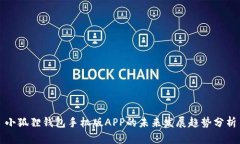 小狐狸钱包手机版APP的未来发展趋势分析