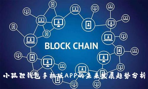 小狐狸钱包手机版APP的未来发展趋势分析