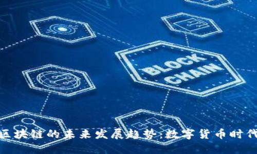 加密币与区块链的未来发展趋势：数字货币时代的新机遇
