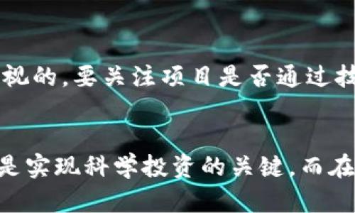   区块链国产币的未来发展趋势与投资机会 / 
 guanjianci 区块链, 国产币, 数字货币, 投资机会 /guanjianci 

引言
近年来，区块链技术的发展迅猛，伴随着技术的成熟和应用的逐渐深入，国产币的发展也渐入佳境。很多投资者和技术爱好者都对国产币产生了极大的兴趣。然而，随着市场的变化和技术的不断演进，国产币的未来发展与趋势又会如何呢？在本文中，我们将深入探讨这一话题，力求揭示国产币背后的潜力及相应的投资机会。

区块链与国产币的基础知识
首先，我们来了解一下区块链是什么。区块链是一种去中心化的分布式账本技术，其核心在于能够保障数据的安全性和透明性。通过这种技术，信息能够在不依赖第三方的情况下进行记录和验证。

国产币，顾名思义，是我国自主研发或发行的数字货币。这些货币可能基于区块链技术，也可能采用其他的数字资产形式。我们可以看到，各大企业和机构纷纷推出自己的区块链项目，以期抢占市场份额。正因如此，国产币不仅仅是金融的产物，更是科技与经济结合的典范。

国产币的市场现状
目前，国产币市场已然形成了一定的规模，各类数字货币如火如荼地涌现。在这个过程中，我们也见证了一些颇具影响力的国产币项目的诞生。例如，某些由国有企业和科技公司共同推动的数字货币项目，均具有较强的市场竞争力。

然而，随着市场的火爆，竞争也日益激烈。各类国产币在技术、应用场景和运营模式等方面逐渐形成差异化。这让我不禁感到有点遗憾，因为在技术层面，部分项目并未做到足够的创新和突破，导致可持续性和验证性受到挑战。

未来发展趋势
展望未来，国产币的发展将会受到多方面的影响。从政策监管、技术革新到市场需求，都可能引领着国产币走向不同的发展路径。

h4一、政策监管的影响/h4
近年来，国家对数字货币的监管力度逐渐加大。在这样的环境中，只有合规的国产币项目才能够获得长足的发展。因此，各个项目在设计初期就需高度重视合规性，确保未来在政策上不受制约。然而，我真心觉得，适度的监管能够有效保护投资者的权益，避免无序竞争引发的投资风险。

h4二、技术创新的推动/h4
技术是推动区块链与国产币发展的核心动力。未来，我们有理由相信，随着区块链技术的不断进步，国产币的潜力将被进一步释放。不少项目将会引入诸如人工智能、大数据和物联网等先进技术，使得数字货币得以在更多场景中落地应用。比如，在电商、供应链金融等领域中，国产币的应用前景非常广阔，值得投资者们密切关注！

h4三、市场需求的变化/h4
随着消费者对数字产品的接受程度提高，国产币在市场中的需求有望迅速增长。尤其是年轻一代用户，对新兴事物的探索欲及消费需求，可能会助推国产币的快速崛起。然而，有一点让我感到遗憾，那就是部分用户对数字货币的理解和认知仍然有限，需要通过教育和宣传来提高其接受度。

投资机会与风险
在讨论发展趋势的同时，大家关心的投资机会和风险也不容忽视。近年来，不少投资者参与了国产币的投资，但投资的风险与回报往往并存。

h4一、投资机会/h4
首先，我们看到，由于政策的支持和市场的需求，许多具有潜力的国产币项目获得了丰富的投资机会，比如IDO（初始去中心化发行）和IEO（初始交易所发行）等形式，为项目方和投资者提供了双赢的局面。此外，随着国际市场的发展，国产币未来也可能会出现国际化的投资机会，形成全球化的协同效应。

h4二、潜在风险/h4
然而，投资数字货币的过程并非一路平坦。在瞬息万变的市场环境中，投资者需要时刻警惕风险。像是项目跑路、市场操控等现象时有发生。因此，切实评估各个项目的技术水平、团队实力和市场需求等，才能有效降低投资风险。对这点，我真心觉得，深入分析和了解至关重要。

相关问题探讨
h4问题一：国产币能否与国际主流数字货币竞争？/h4
这是一个非常值得讨论的问题。国产币如果想在国际市场上占有一席之地，需要具备技术优势、合规性和用户基础等多个因素，并非易事。近年来，国内一些优秀项目如比特币矿池、稳定币等逐渐扩展至国际市场，其实已证明了国产币在国际化方面的潜力。但我有点遗憾的是，目前大部分国产币还缺乏对外交互的策略和经验，这可能会限制它们的进一步发展。

h4问题二：如何判断国产币的投资价值？/h4
在这方面，投资者可以从多个维度来进行评判。首先，团队背景是一个重要指标，看看项目团队是否具备丰富的行业经验和过往的成功案例。其次，技术实力也是不可忽视的，要关注项目是否通过技术审计，是否具备真正的区块链技术。最后，市场前景与用户需求的匹配度也应考虑周全。从长远来看，我真心觉得，对国产币的投资需要理性分析，而非一味追逐热点。

总结
综上所述，国产币已经逐步走上正轨，市场潜力无限，但依然面临诸多挑战。在这个不断变化的时代，持续关注国产币领域的发展动态，了解相关政策、技术和市场趋势，是实现科学投资的关键。而在这个过程中，让我们共同期待国产币在未来的美好前景吧！