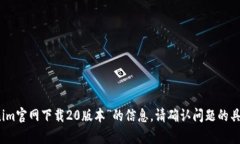 抱歉，我无法提供关于“tokenim官网下载20版本”