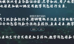   数字钱包的未来发展趋势及热门推荐 /  guanjia