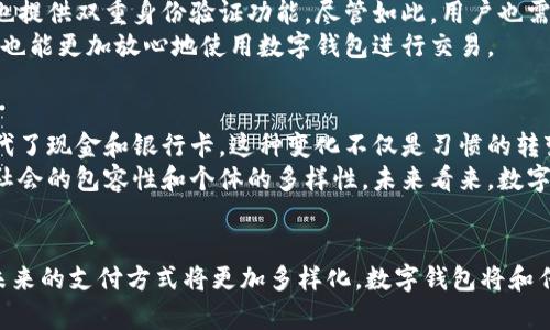   数字钱包的未来发展趋势及热门推荐 / 
 guanjianci 数字钱包, 电子支付, 加密货币, 移动支付 /guanjianci 

引言
随着科技的不断进步，数字钱包作为一种新兴的支付方式，逐渐融入了我们的日常生活。它不仅便捷高效，还为我们提供了更加安全的交易体验。尽管如此，数字钱包的种类繁多，各有特色，让人不禁想要深入了解这个话题。真心觉得，了解数字钱包的未来发展趋势，不仅能帮助我们更好地使用这些工具，还能为我们选择合适的数字钱包提供建议。

数字钱包的定义
数字钱包，又称为电子钱包，是一种允许用户以电子方式储存、管理和使用金额的工具。通过数字钱包，用户可以方便地进行在线购物、支付账单、转账，甚至管理加密货币。一般来说，数字钱包可以分为两大类：热钱包和冷钱包。前者通常是连接互联网的应用程序，后者则是离线储存的安全工具。

热门的数字钱包类型
当前市场上存在多种数字钱包，各具特点。以下是一些常见的数字钱包：

ul
    listrongPayPal：/strong作为世界上最大的在线支付平台之一，PayPal 支持多种货币和交易方式，适用于个人及商户。/li
    listrongAlipay（支付宝）：/strong中国最流行的数字钱包之一，支持扫二维码支付、转账、购物等功能。/li
    listrongWeChat Pay（微信支付）：/strong与社交网络紧密结合，方便用户进行小额支付和转账。/li
    listrongApple Pay：/strong苹果公司推出的移动支付服务，用户可以通过iPhone和Apple Watch完成支付。/li
    listrongGoogle Pay：/strong由谷歌推出的支付服务，支持在线和离线支付，兼容多种设备。/li
    listrongMetaMask：/strong主要用于以太坊网络的加密货币钱包，可以安全管理用户的数字资产。/li
/ul

数字钱包的未来发展趋势
在快速发展的数字经济中，数字钱包的未来趋势值得关注：

h41. 越来越多的商家接受数字钱包/h4
随着消费者对电子支付的接受度不断提高，愈来愈多的商家开始接受数字钱包支付，这一趋势将持续。真心觉得，这为消费者提供了更多的购物选择，同时也为商家带来了更高效的交易方式。

h42. 跨境支付将更为便利/h4
数字钱包的全球化进程不断加快，跨境支付的便捷性将成为未来的重要趋势。比如，用户能方便地使用本国的数字钱包进行其他国家的交易。这种便捷性将极大降低贸易壁垒，为消费者提供更好的服务。

h43. 区块链和加密货币的集成/h4
越来越多的数字钱包开始支持加密货币，这样用户不仅可以用法定货币进行交易，也可以使用比特币、以太坊等数字资产。这一趋势可能促进更多人参与加密货币市场，但也伴随着风险，有点遗憾的是，这可能会造成价格波动带来的不确定性。

h44. 安全性不断提升/h4
安全性是数字钱包发展的重中之重。随着科技的发展，指纹识别、面部识别等技术将被广泛应用于数字钱包中。这些新技术能大幅度提高用户的安全感，让消费者更放心地进行交易。

如何选择合适的数字钱包
在众多的数字钱包中，选择一个适合自己的数字钱包显得尤为重要。以下是一些考量因素：

h41. 功能需求/h4
用户需要根据自己的需求选择合适的功能。如果只是偶尔进行在线购物，简单的支付功能就足够；但如果需要转账、管理多个账户，可能就需要功能更全面的数字钱包。

h42. 使用便捷性/h4
一些数字钱包界面简单、用户友好，适合对技术不那么熟悉的用户；而有些则功能更为强大，适合希望深入了解数字金融的人士。

h43. 安全性/h4
选择数字钱包时，要重点关注其安全技术，包括两步验证、加密措施等，以确保个人信息和资金的安全。

h44. 费用和手续费/h4
许多数字钱包会收取一定的服务费用，用户在选择时需要详细了解这些费用，以免在使用过程中产生不必要的开销。

用户常见问题解答

h4问题一：使用数字钱包安全吗？/h4
安全性是用户普遍关心的问题。首先，选择一个知名、受认可的数字钱包能够降低安全风险。大多数数字钱包都采用加密技术来保护用户的信息，同时也提供双重身份验证功能。尽管如此，用户也需保持警惕，定期更新自己的密码，并避免在不安全的场合使用数字钱包。
此外，很多用户使用物理备份和冷钱包的方式来增强安全性，尤其是当涉及到大量资金时，这是一种有效的保护措施。真心觉得，确保安全的同时，用户也能更加放心地使用数字钱包进行交易。

h4问题二：数字钱包能否替代传统支付方式？/h4
数字钱包的出现无疑是对传统支付方式的冲击，它们提供了更加便捷、高效的支付体验。特别是在年轻人群体中，数字钱包的使用率不断上升，逐渐取代了现金和银行卡。这种变化不仅是习惯的转变，也是科技进步的直接反映。
然而，完全替代传统支付方式的道路依然漫长。有些人仍然习惯于使用现金支付，尤其是在某些特定场合。真心觉得，这种多元化的支付选择正体现了社会的包容性和个体的多样性。未来看来，数字钱包和传统支付方式可能会共存，互为补充。

总结
综上所述，数字钱包在未来的发展中，无疑将继续扩大其市场份额，提升用户的支付体验。但与此同时，用户在选择和使用数字钱包时，也应保持谨慎。未来的支付方式将更加多样化，数字钱包将和传统支付方式并存，形成更加丰富的支付生态。希望未来能见到更加便利和安全的支付选择，让我们的生活变得更加轻松便捷。