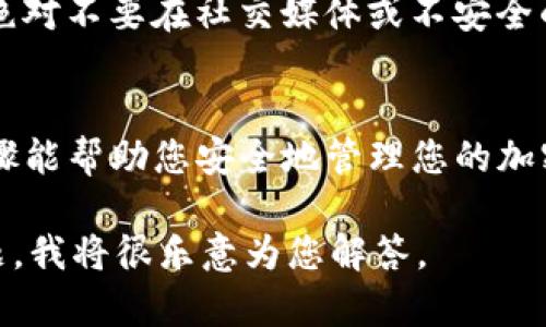 在Tokenim钱包中，私钥是用来访问和管理您的加密资产的关键。保护私钥是至关重要的，因为任何拥有私钥的人都可以完全控制与之关联的加密资产。以下是一些步骤，帮助用户找到Tokenim钱包的私钥。

1. 登录Tokenim钱包
首先，您需要登录您的Tokenim钱包。确保使用的是您记得的正确凭据。如果您已经使用多重验证功能，确保您完成所有必要的安全步骤。

2. 访问设置或账户选项
登录后，寻找设置或账户选项。这通常可以在钱包的主界面或侧边菜单中找到。点击后，您会看到与安全性、隐私和账户管理相关的如“导出私钥”或“显示私钥”等选项。

3. 找到私钥选项
在设置页面中，查找“安全”或“私钥管理”部分。在这一部分中，您应该能够找到账户的私钥。要注意的是，为了保护您的资产，一些钱包会要求您输入密码或进行生物识别验证才能查看私钥。

4. 备份私钥
一旦您找到了私钥，强烈建议您进行备份。您可以将其抄写在纸上并妥善保存，或者使用密码管理工具进行存储。请切记，不要将私钥存储在不安全的地方，尤其是在线，因为这可能会使您的资产面临风险。

5. 防止泄露私钥
最后，确保不与任何人分享您的私钥。在区块链世界中，保密性是保护资产的重要因素。绝对不要在社交媒体或不安全的网站上公开分享您的私钥。

总结
找到Tokenim钱包的私钥相对简单，但确保安全比找到私钥本身更为重要。希望这些步骤能帮助您安全地管理您的加密资产。

有兴趣了解更多关于Tokenim钱包或整体加密货币安全性的问题吗？可以提出相关问题，我将很乐意为您解答。
