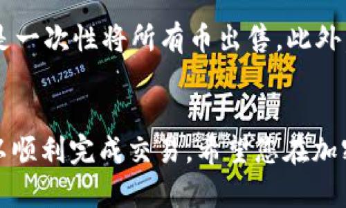 要出售 Tokenim 的币（代币），可以按照以下步骤进行。不过，请注意，在进行任何交易之前，请确保您了解市场状况和交易平台的相关政策。以下步骤将帮助您更好地了解如何出售 Tokenim 币。

### 1. 创建一个数字钱包
首先，您需要一个数字钱包来存储您的 Tokenim 币。确保选择一个兼容该代币的数字钱包。通常，火币网（Huobi）、币安（Binance）等主流交易平台都提供内置钱包功能，您可以直接在平台上存储和交易代币。

### 2. 选择一个交易所
接下来，您需要选择一个支持 Tokenim 的去中心化交易平台（DEX）或中心化交易平台（CEX），如 Uniswap、币安、火币等。在选择交易所时，确保该平台的安全性以及支持的交易对。

### 3. 在交易所创建账户
如果您选择了中心化交易平台，您需要在该平台上创建一个账户。这通常涉及提供您的电子邮件地址、密码，可能还需要进行身份验证。记得启用双重身份验证，确保账户安全。

### 4. 将 Tokenim 转入交易所
完成账户注册后，将您的 Tokenim 币发送到您在交易所的代币钱包地址。找到钱包地址后，通过您的数字钱包，将 Tokenim 发送到此地址以完成转账。

### 5. 设置出售订单
一旦您的 Tokenim 币成功转入交易所，您可以设置出售订单。您可以选择限价单（在您设定价格自动执行）或市价单（按市场现有价格立即出售）。确保您对当前市场价格有充分了解，以便作出明智的决定。

### 6. 确认交易
提交交易订单后，请确认交易是否成功。如果您是限价单，订单可能需要一些时间才能被执行。如果成功出售，您可以在交易所的账户余额中看到相应的法币或其他代币。

### 7. 提现到银行或者其他钱包
最后，您可以将出售所得的法币提现到您的银行账户，或将其转回您的数字钱包。每个交易所的提现流程略有不同，请仔细阅读相关说明，并确保了解手续费和处理时间。

### 常见问题解答

#### Q1: 我应该选择哪个交易所出售 Tokenim 币？
选择交易所时，您可以考虑以下几个因素：平台的信誉、交易的费用结构、交易对的流动性和用户体验。个人推荐多对比几个平台，比如币安、火币等，它们都有良好的用户评价和相对较低的交易费用。而对于新手，选择界面友好的平台可能会让交易过程更加顺畅。

#### Q2: 如果我的 Tokenim 币价格波动很大怎么办？
这是加密货币市场常见的现象，价格波动很正常。为了减少风险，建议您可以通过分批出售的方式来分散风险，而不是一次性将所有币出售。此外，多关注市场消息、技术分析和市场趋势，这些都可能帮助您作出更明智的决策。

### 结语
总的来说，出售 Tokenim 币的过程并不复杂，只要您遵循上述步骤，并对市场有一定的了解和敏锐的判断力，就可以顺利完成交易。希望您在加密货币交易中能够顺利盈利，真心祝愿您在这个充满机会与挑战的领域能获得成功与快乐！