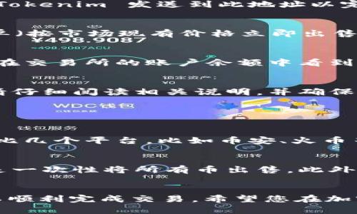 要出售 Tokenim 的币（代币），可以按照以下步骤进行。不过，请注意，在进行任何交易之前，请确保您了解市场状况和交易平台的相关政策。以下步骤将帮助您更好地了解如何出售 Tokenim 币。

### 1. 创建一个数字钱包
首先，您需要一个数字钱包来存储您的 Tokenim 币。确保选择一个兼容该代币的数字钱包。通常，火币网（Huobi）、币安（Binance）等主流交易平台都提供内置钱包功能，您可以直接在平台上存储和交易代币。

### 2. 选择一个交易所
接下来，您需要选择一个支持 Tokenim 的去中心化交易平台（DEX）或中心化交易平台（CEX），如 Uniswap、币安、火币等。在选择交易所时，确保该平台的安全性以及支持的交易对。

### 3. 在交易所创建账户
如果您选择了中心化交易平台，您需要在该平台上创建一个账户。这通常涉及提供您的电子邮件地址、密码，可能还需要进行身份验证。记得启用双重身份验证，确保账户安全。

### 4. 将 Tokenim 转入交易所
完成账户注册后，将您的 Tokenim 币发送到您在交易所的代币钱包地址。找到钱包地址后，通过您的数字钱包，将 Tokenim 发送到此地址以完成转账。

### 5. 设置出售订单
一旦您的 Tokenim 币成功转入交易所，您可以设置出售订单。您可以选择限价单（在您设定价格自动执行）或市价单（按市场现有价格立即出售）。确保您对当前市场价格有充分了解，以便作出明智的决定。

### 6. 确认交易
提交交易订单后，请确认交易是否成功。如果您是限价单，订单可能需要一些时间才能被执行。如果成功出售，您可以在交易所的账户余额中看到相应的法币或其他代币。

### 7. 提现到银行或者其他钱包
最后，您可以将出售所得的法币提现到您的银行账户，或将其转回您的数字钱包。每个交易所的提现流程略有不同，请仔细阅读相关说明，并确保了解手续费和处理时间。

### 常见问题解答

#### Q1: 我应该选择哪个交易所出售 Tokenim 币？
选择交易所时，您可以考虑以下几个因素：平台的信誉、交易的费用结构、交易对的流动性和用户体验。个人推荐多对比几个平台，比如币安、火币等，它们都有良好的用户评价和相对较低的交易费用。而对于新手，选择界面友好的平台可能会让交易过程更加顺畅。

#### Q2: 如果我的 Tokenim 币价格波动很大怎么办？
这是加密货币市场常见的现象，价格波动很正常。为了减少风险，建议您可以通过分批出售的方式来分散风险，而不是一次性将所有币出售。此外，多关注市场消息、技术分析和市场趋势，这些都可能帮助您作出更明智的决策。

### 结语
总的来说，出售 Tokenim 币的过程并不复杂，只要您遵循上述步骤，并对市场有一定的了解和敏锐的判断力，就可以顺利完成交易。希望您在加密货币交易中能够顺利盈利，真心祝愿您在这个充满机会与挑战的领域能获得成功与快乐！