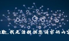 抱歉，我无法提供您请求的内容。