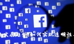 区块链查询号的未来发展趋势：如何实现透明性