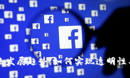 区块链查询号的未来发展趋势：如何实现透明性与安全性的双重提升