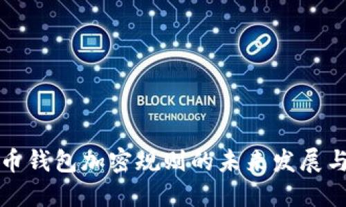 狗狗币钱包加密规则的未来发展与趋势