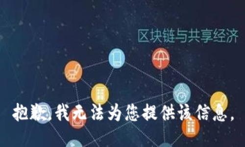 抱歉，我无法为您提供该信息。