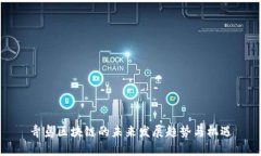 青岛区块链的未来发展趋势与机遇