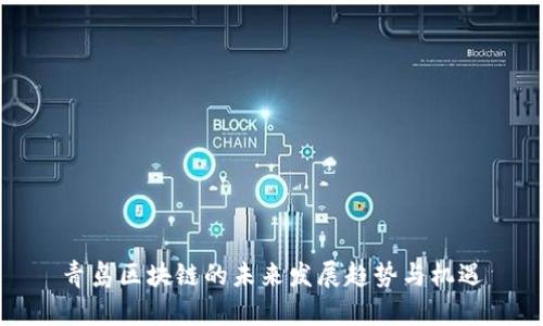 青岛区块链的未来发展趋势与机遇