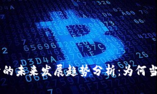 Tokenim行情的未来发展趋势分析：为何当前没有波动？