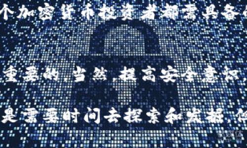 在使用加密货币钱包或交易平台时，用户可能会遇到一些不支持的币种，尤其是像Tokenim这样的项目。很多用户会因此感到困惑，不知道如何将这些不支持的币种顺利转出。下面将详细介绍如何处理这类问题，并探讨一些相关的话题。

不支持的币种的定义及其成因
所谓“不支持的币种”，指的是平台或钱包未能提供交易、存储或提现功能的特定加密货币。原因可能有很多，例如：
ul
li币种较新，尚未获得平台的支持;/li
li平台的合规政策，导致某些币种无法交易;/li
li技术原因，比如有效的智能合约未被集成等。/li
/ul
在Tokenim中，用户可能会发现一些非主流的或者新兴的币种无法进行转出，这通常是因为平台的技术限制或者政策限制。这就需要用户对自己的资产进行合理的评估和处理。

如何处理不支持的币种
转出不支持的币种并非易事，但有几个方法可能会有所帮助：

h41. 查找其它支持的平台/h4
首先，用户可以尝试寻找其他支持该币种的平台。很多情况下，一些去中心化交易平台（如Uniswap、PancakeSwap等）可以提供交易服务。只要确保该币种已经在这些平台上流通，用户就可以将其转移并进行交易。

h42. 使用跨链桥/h4
跨链桥是连接不同区块链的服务，能够帮助用户在不支持的情况下进行币种转移。例如，通过跨链桥用户可以将基于以太坊的代币转移到其他链上。这个过程虽然不是直接的“转出”，但能让用户使用这些资产。

h43. 考虑兑换或寻找销毁方式/h4
如果在其他平台上找不到合适的交易服务，用户还可以考虑通过一些代币兑换网站将不支持的币种兑换成主流币种。虽然这种方式可能会涉及较高的手续费，但仍然是一个合理的选择。另外，有些项目提供的代币销毁服务也可以是一个选项。

可能遇到的问题及解决方案
h41. 交易所怎么选择？/h4
选择其他交易所或平台可能会是用户在遇到不支持币种时的首要问题。因而，在选择合适的交易所时，用户可以考虑以下几个方面：
ul
li资产安全性：选择信誉良好的平台，确保用户的资产安全。/li
li成交量：成交量较大的平台，提供的流动性相对较高。/li
li手续费：不同平台对于交易的手续费政策不同，用户需要对比以降低成本。/li
li用户评价和反馈：查看其他建议和评价，有助于避免一些不必要的损失。/li
/ul
真心觉得，选择一个好的平台可以说是整个交易过程中的重中之重，不仅关乎资产的安全性，还有交易的顺畅度。不能随便选一个门槛低的平台，毕竟，安全第一。

h42. 怎们确保资产安全？/h4
在加密货币兑换的过程中，确保资产的安全性至关重要。用户可以通过以下方式来增强防护：
ul
li启用双重验证：不少平台支持双重验证，可以通过邮箱或短信等方式提高安全性。/li
li定期检查账户活动：定期查看账户的登录和交易记录，及时发现异常。/li
li使用冷钱包：对于长期持有的资产，冷钱包是比热钱包更为安全的选择。/li
/ul
有点遗憾的是，很多用户在初期对安全性的重视程度不够，等到真出现问题时，往往损失惨重。因此，未雨绸缪是每个加密货币投资者都需具备的素质。真心希望更多用户能重视这方面的问题。

总 结
在加密货币的世界中，资产的处理与转移是常见的需求。面对不支持的币种，保持开放的心态和灵活的思泛是非常重要的。当然，提高安全意识，选对平台和加强防护措施也是相当重要。无论如何，希望每位用户都能在这个快速发展的行业中做出明智的决策！

透过这些简单的措施，用户将能够更有效地处理和利用自己的加密货币资产，即便面临不支持的币种。有些东西总是需要时间去探索和发掘，但只要保持警觉与好奇心，前路定会更加光明。